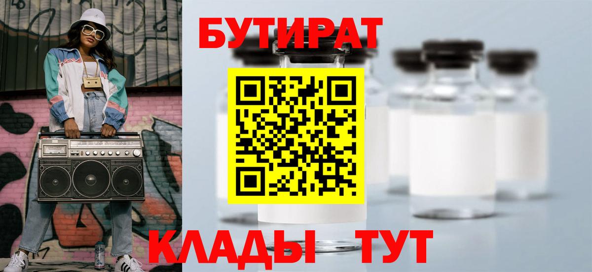 БУТИРАТ  Вход с VPN  Унеча  Бутират BDO 